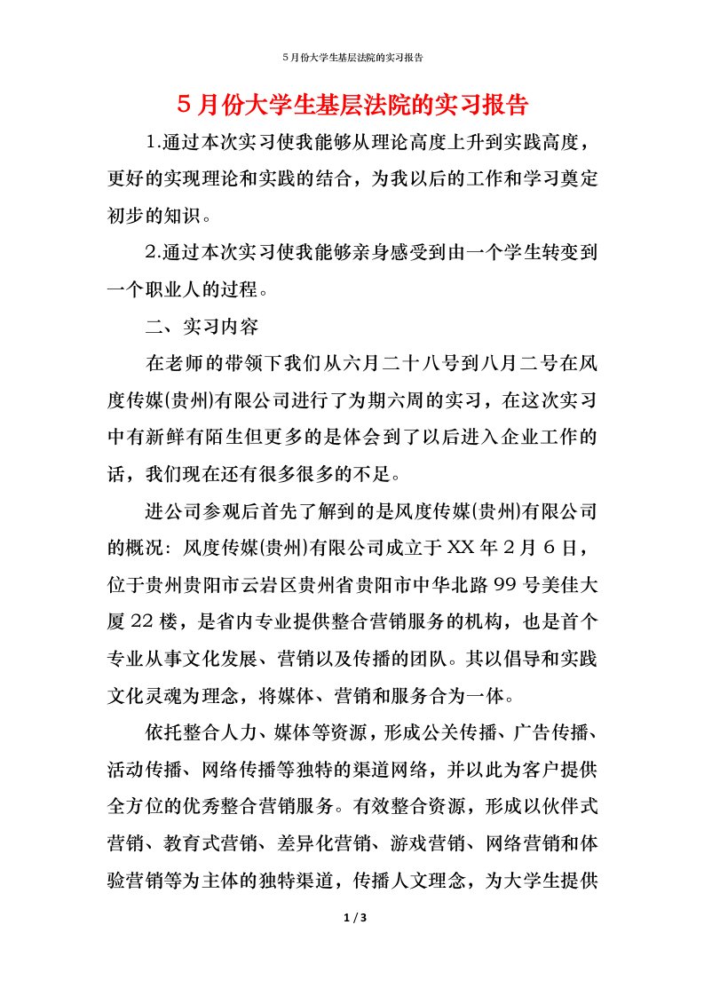 精编5月份大学生基层法院的实习报告