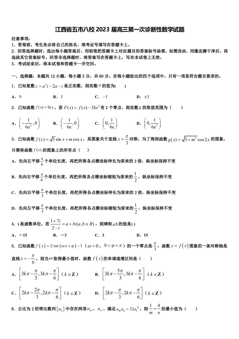 江西省五市八校2023届高三第一次诊断性数学试题