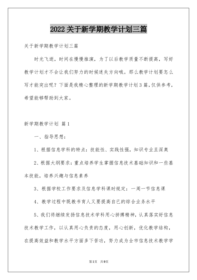 2022关于新学期教学计划三篇