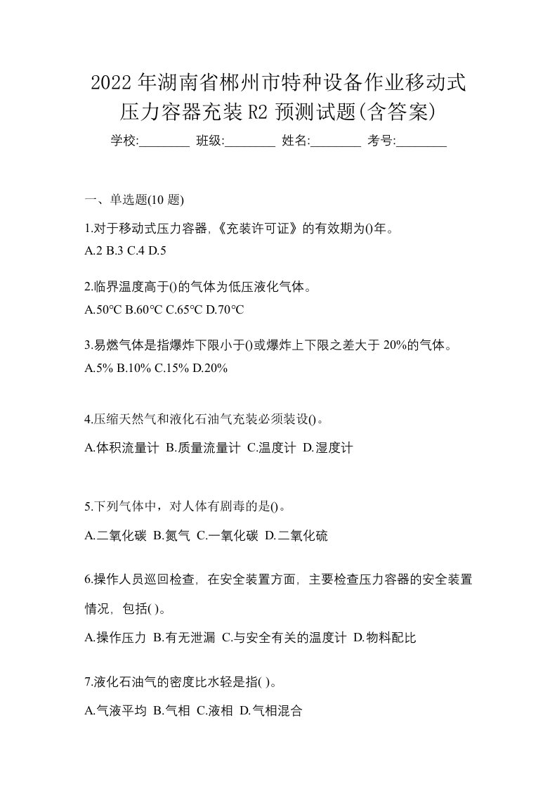 2022年湖南省郴州市特种设备作业移动式压力容器充装R2预测试题含答案