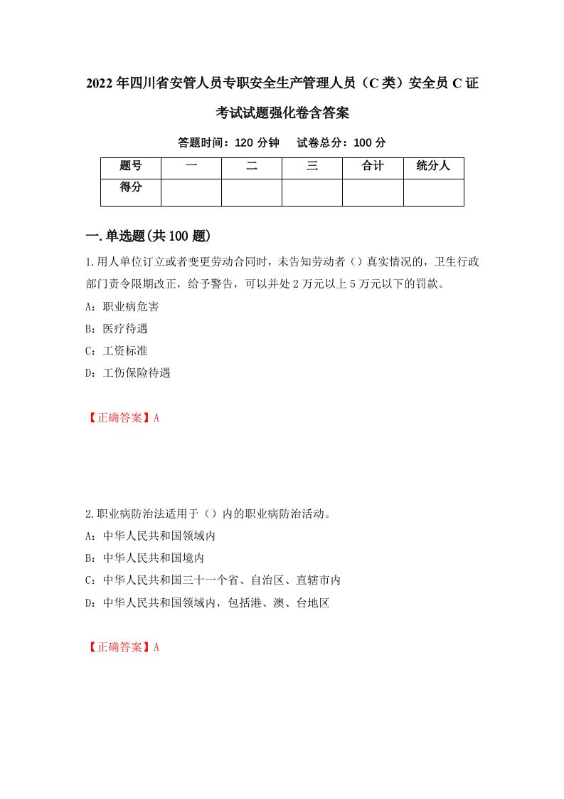 2022年四川省安管人员专职安全生产管理人员C类安全员C证考试试题强化卷含答案第64套