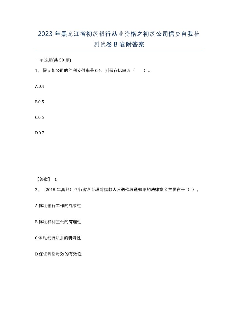 2023年黑龙江省初级银行从业资格之初级公司信贷自我检测试卷B卷附答案