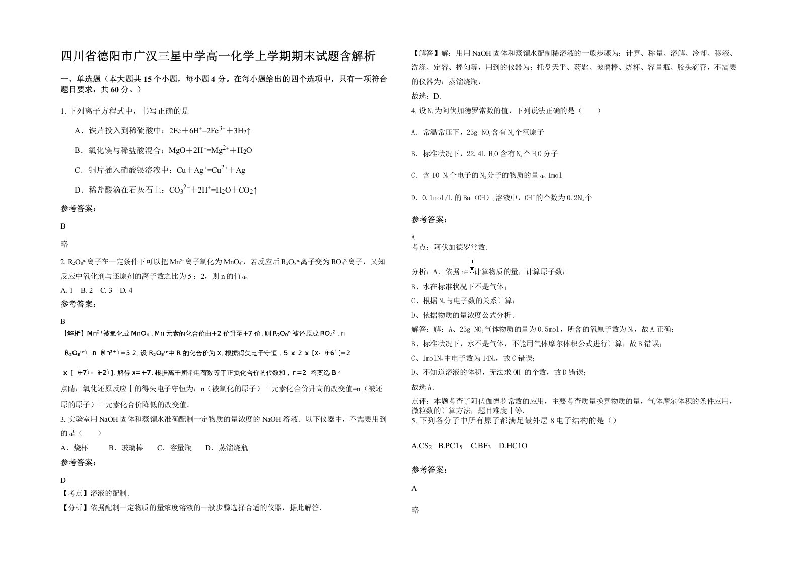 四川省德阳市广汉三星中学高一化学上学期期末试题含解析