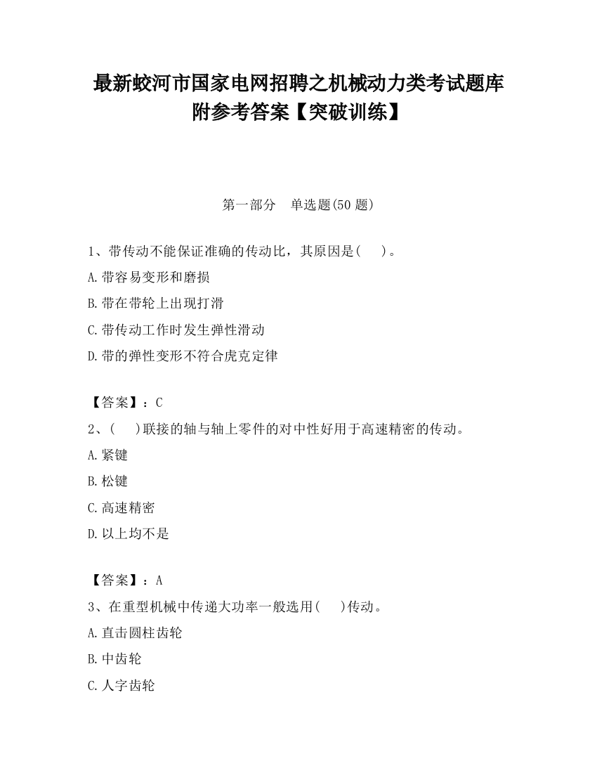 最新蛟河市国家电网招聘之机械动力类考试题库附参考答案【突破训练】