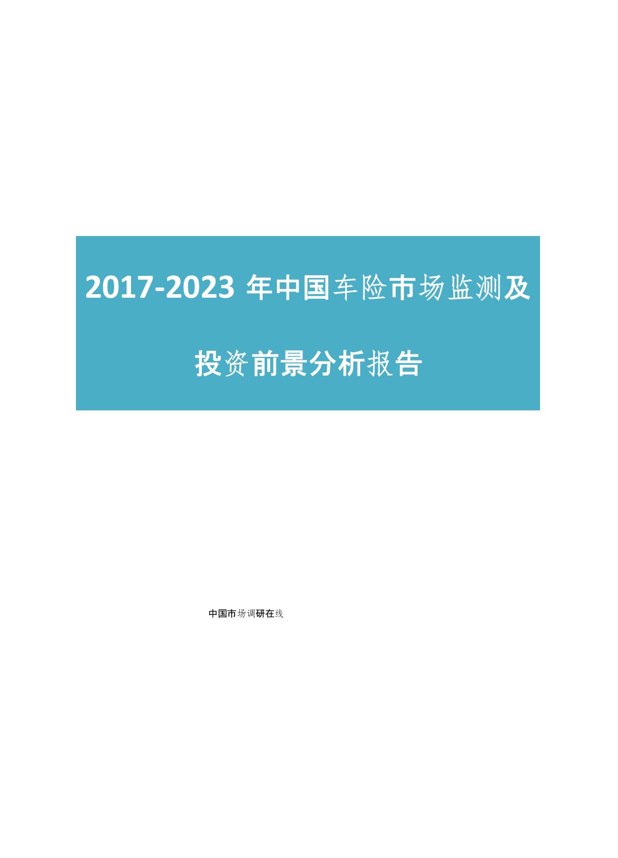 中国车险市场分析报告