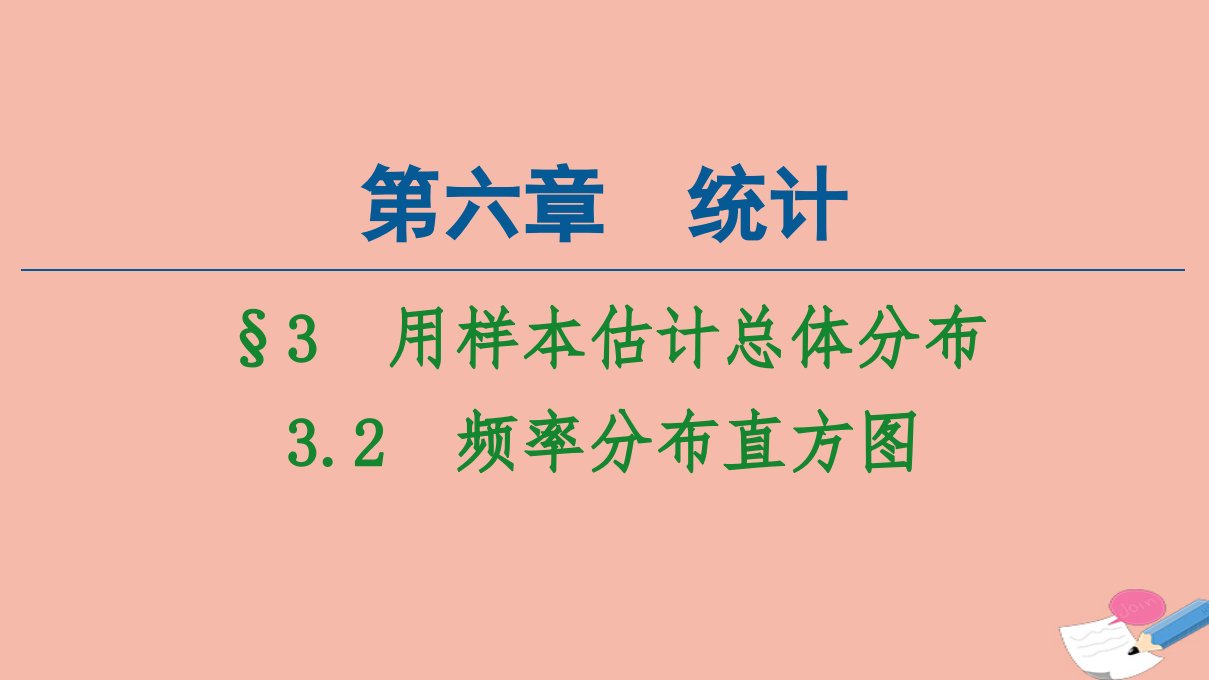 新教材高中数学第6章统计3用样本估计总体分布3.2频率分布直方图课件北师大版必修第一册