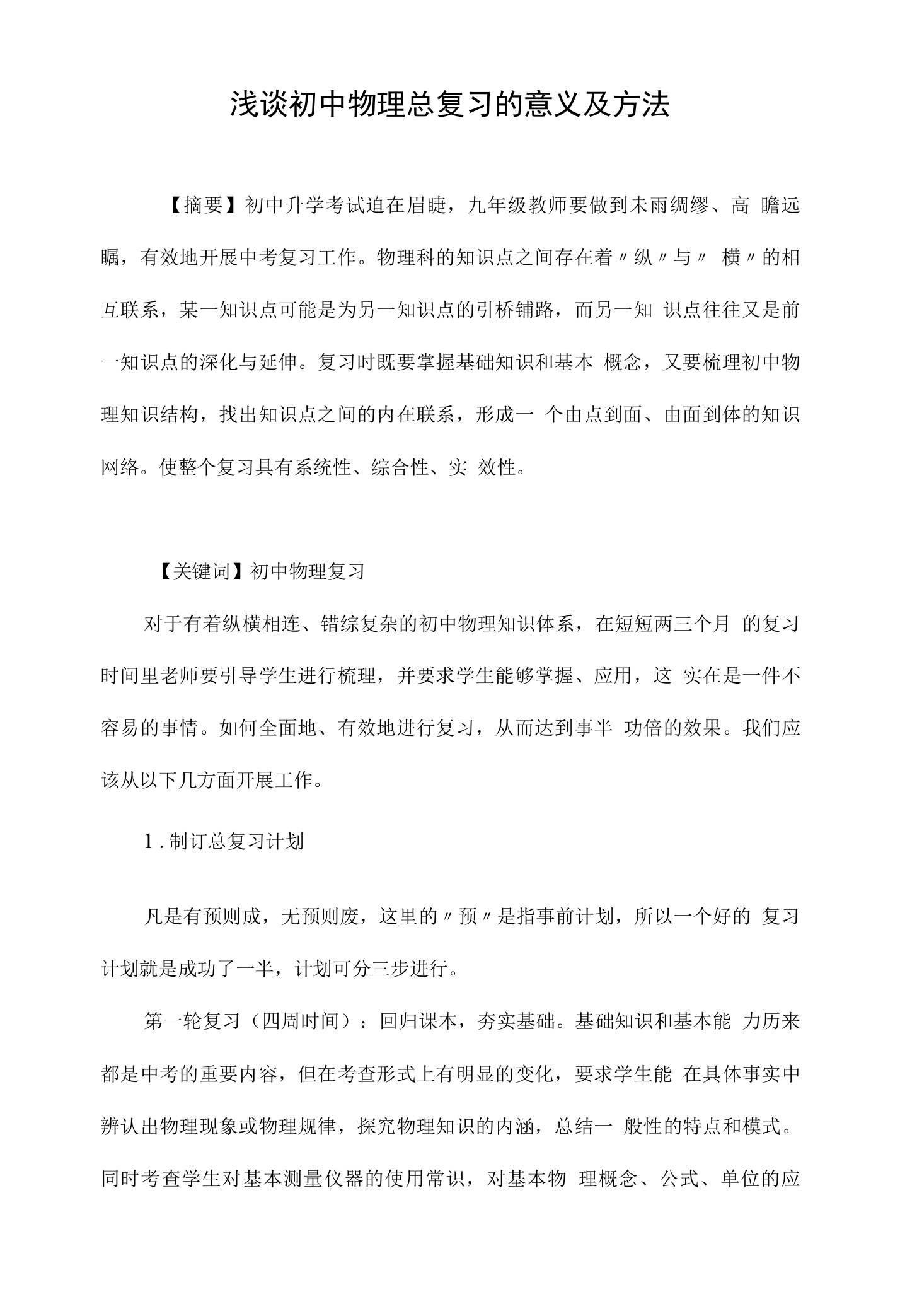 浅谈初中物理总复习的意义及方法