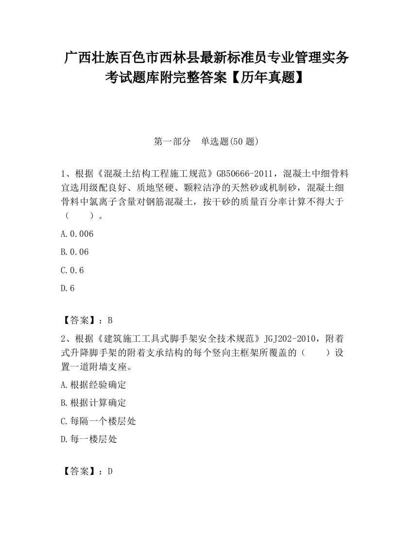 广西壮族百色市西林县最新标准员专业管理实务考试题库附完整答案【历年真题】