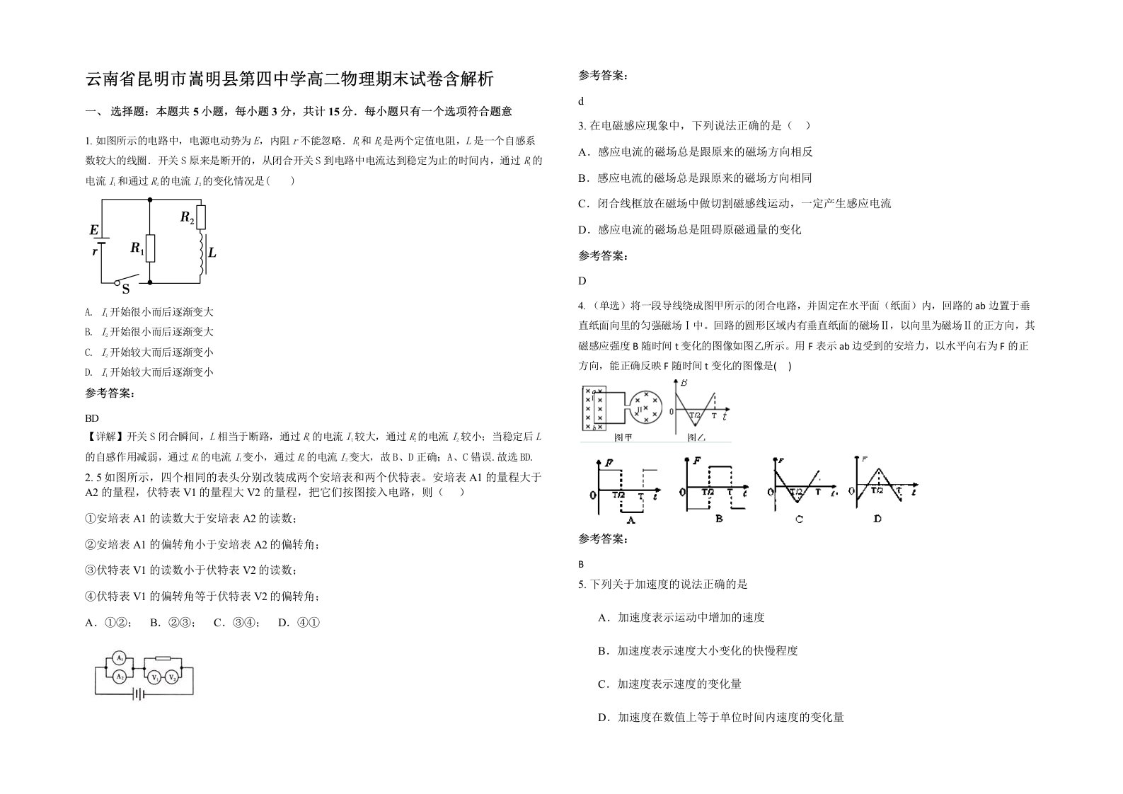 云南省昆明市嵩明县第四中学高二物理期末试卷含解析