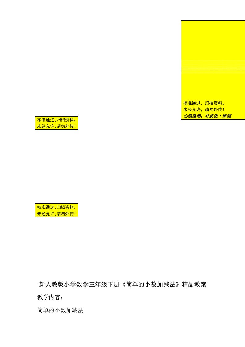 新人教版小学数学三年级下册《简单的小数加减法》精品教案