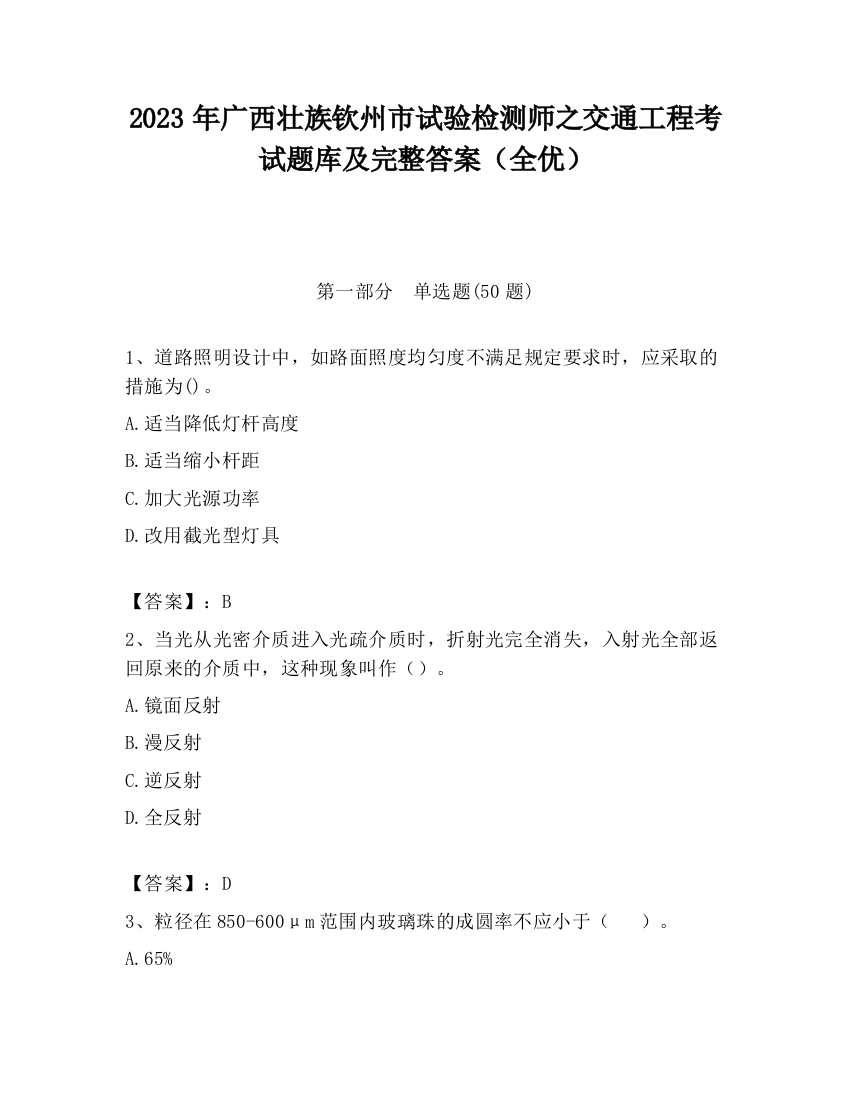 2023年广西壮族钦州市试验检测师之交通工程考试题库及完整答案（全优）