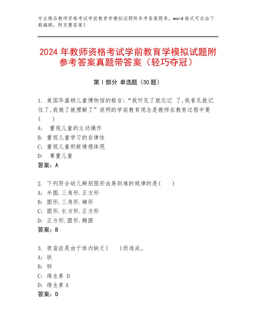 2024年教师资格考试学前教育学模拟试题附参考答案真题带答案（轻巧夺冠）