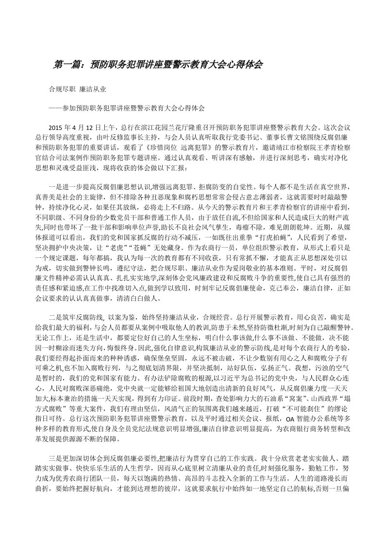 预防职务犯罪讲座暨警示教育大会心得体会[修改版]