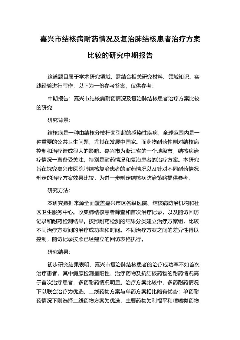 嘉兴市结核病耐药情况及复治肺结核患者治疗方案比较的研究中期报告