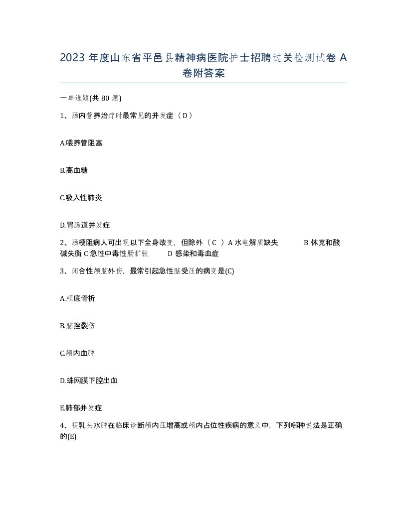 2023年度山东省平邑县精神病医院护士招聘过关检测试卷A卷附答案