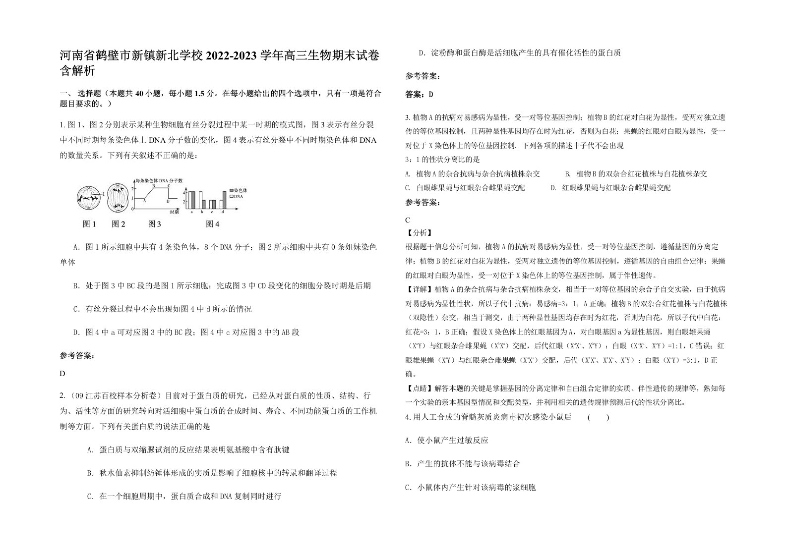 河南省鹤壁市新镇新北学校2022-2023学年高三生物期末试卷含解析