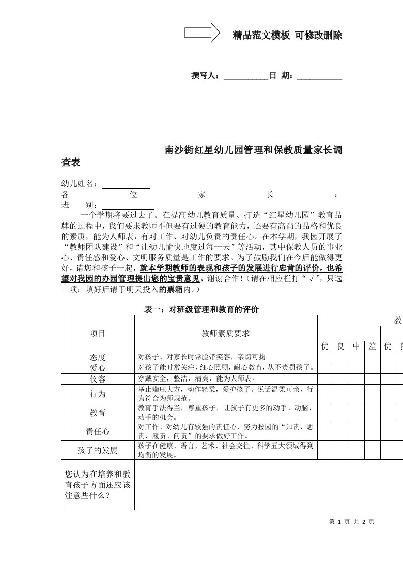 幼儿园管理和保教质量家长调查表