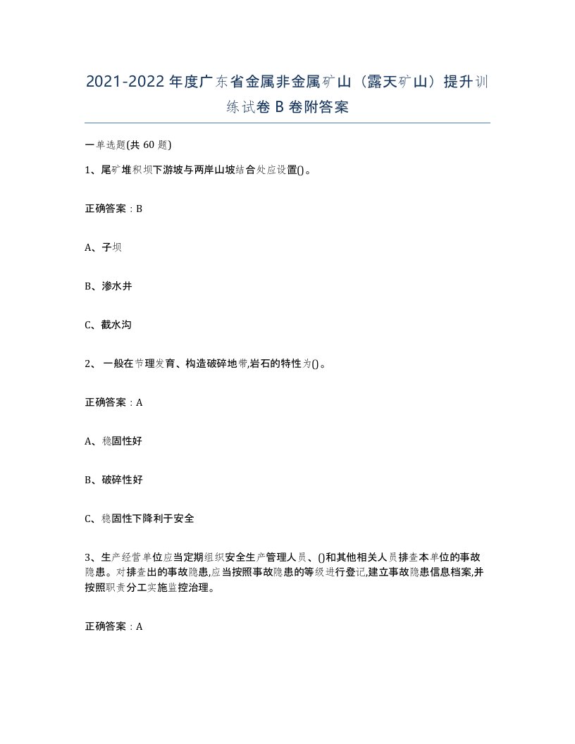 2021-2022年度广东省金属非金属矿山露天矿山提升训练试卷B卷附答案