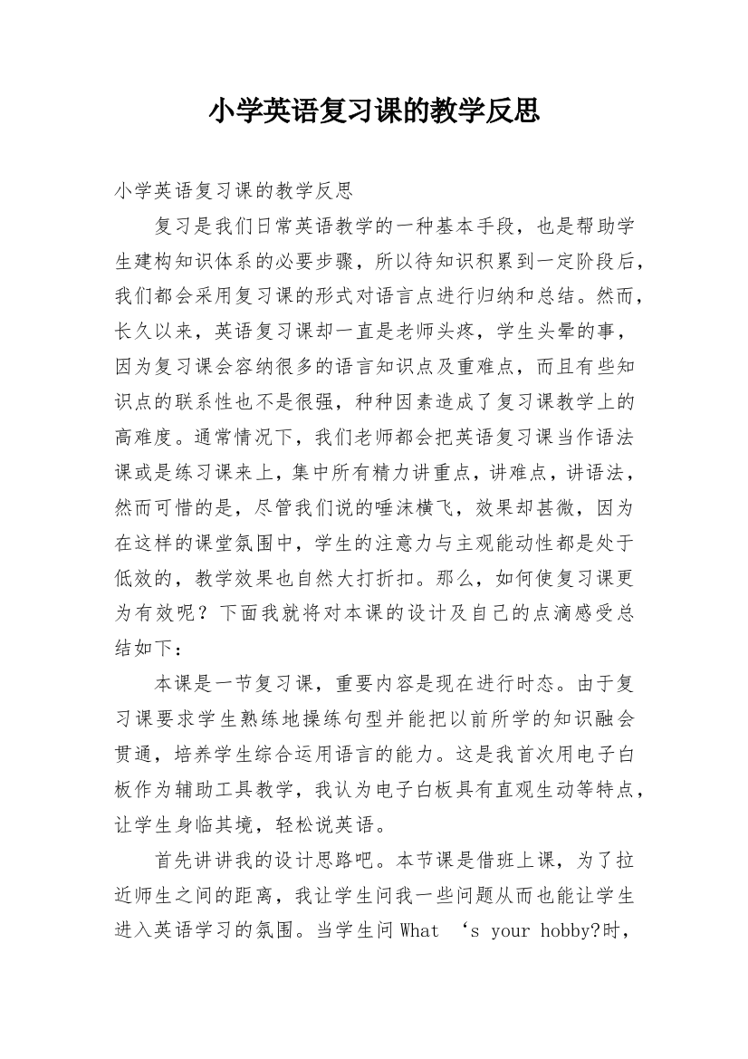 小学英语复习课的教学反思