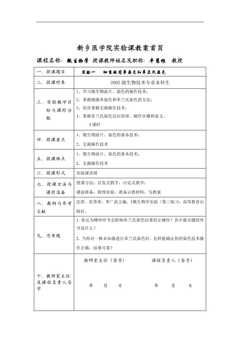 微生物学实验教案-新乡医学院理论课教案首页