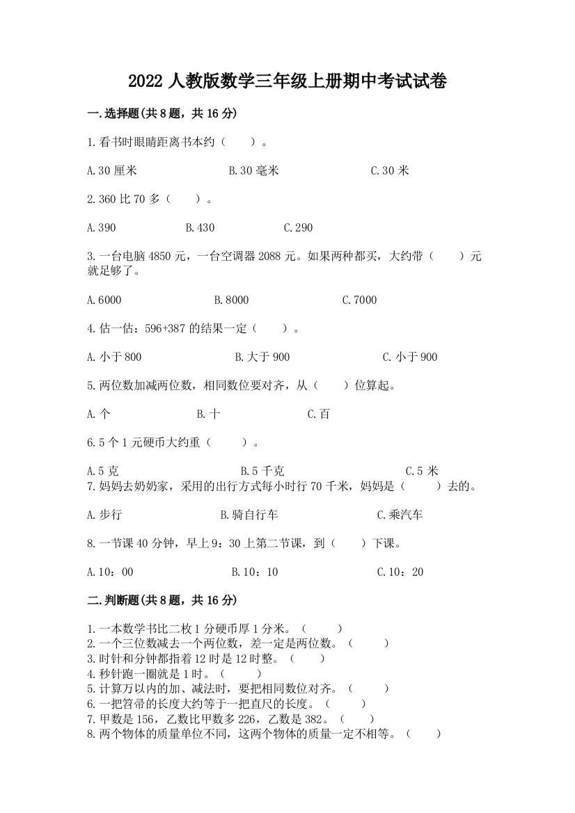 2022人教版数学三年级上册期中考试试卷精品（必刷）