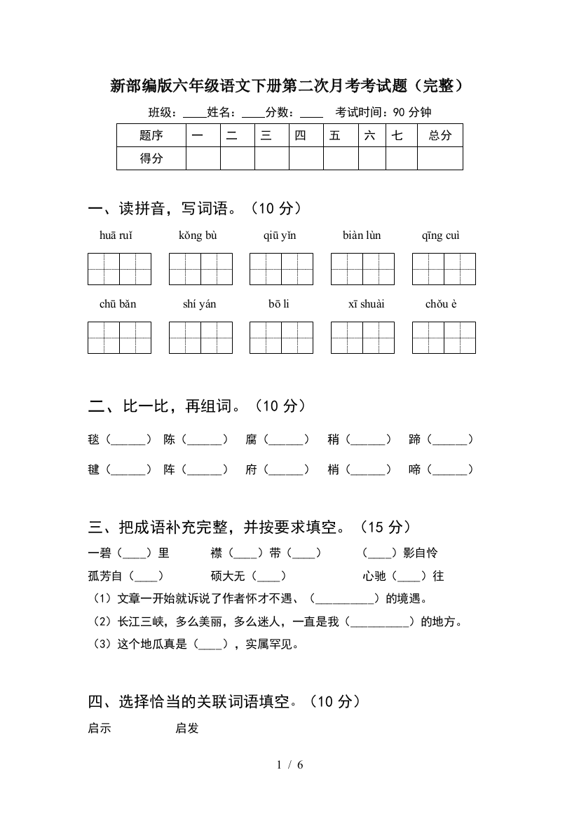 新部编版六年级语文下册第二次月考考试题(完整)