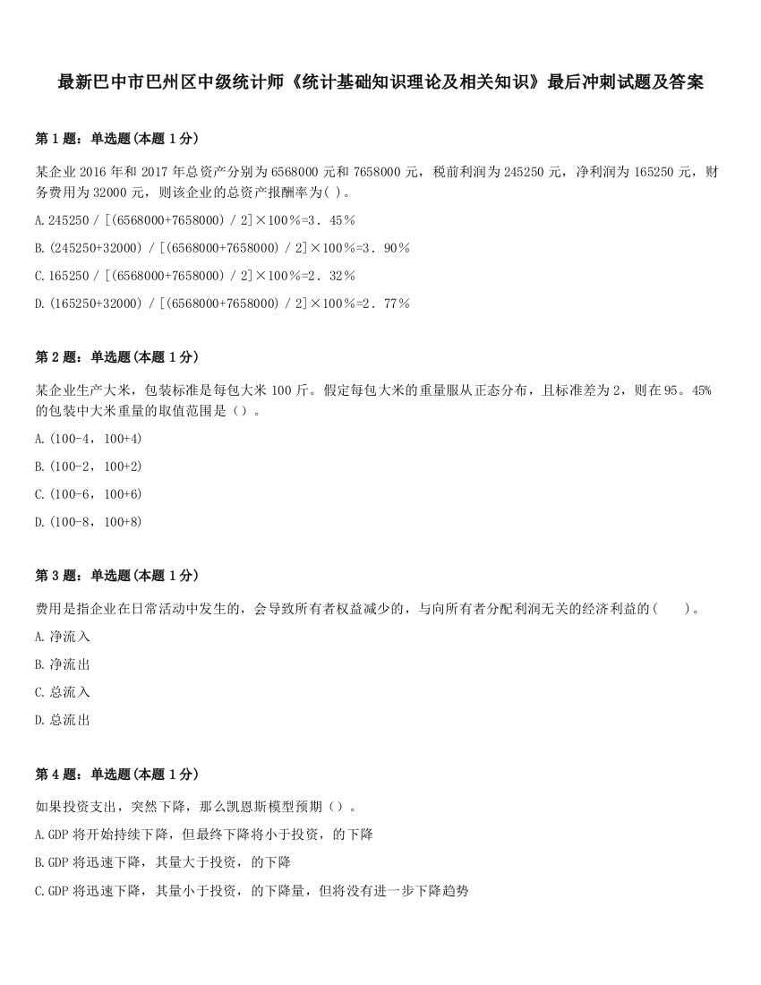 最新巴中市巴州区中级统计师《统计基础知识理论及相关知识》最后冲刺试题及答案