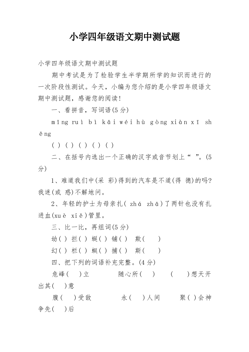 小学四年级语文期中测试题