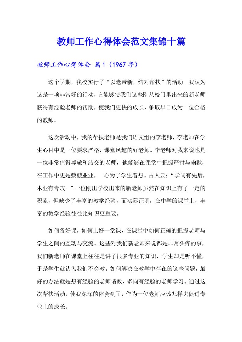 教师工作心得体会范文集锦十篇