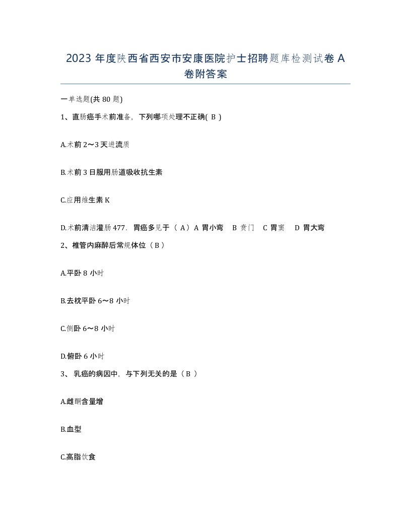 2023年度陕西省西安市安康医院护士招聘题库检测试卷A卷附答案