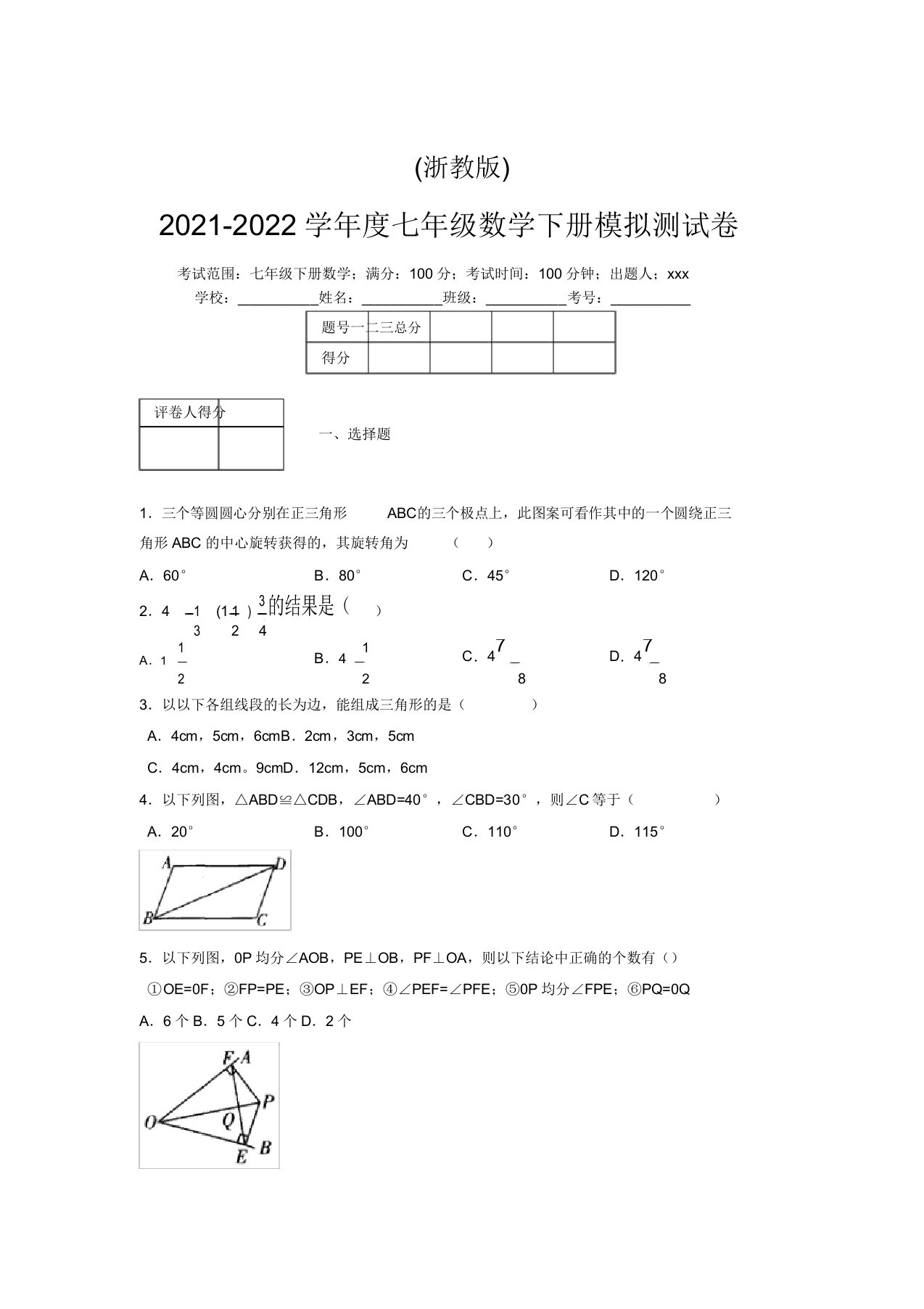 浙教版2021-2022学年度七年级数学下册模拟测试卷(6811)