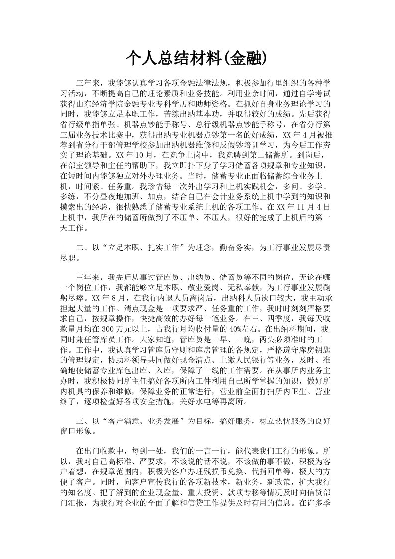 个人总结材料金融