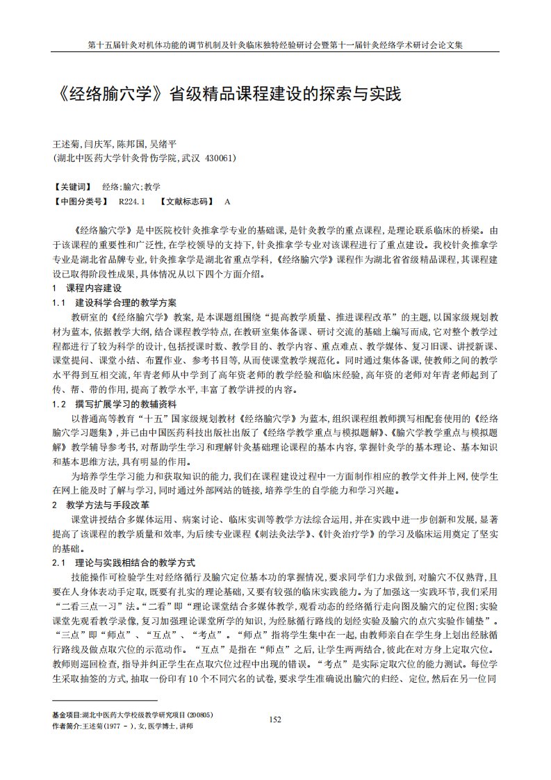 《经络腧穴学》省级精品课程建设的探索与实践