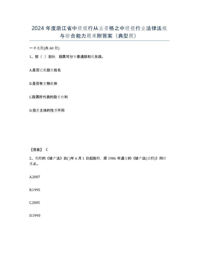 2024年度浙江省中级银行从业资格之中级银行业法律法规与综合能力题库附答案典型题