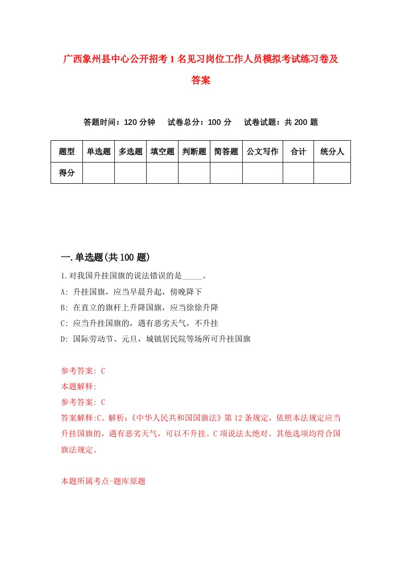 广西象州县中心公开招考1名见习岗位工作人员模拟考试练习卷及答案第0套