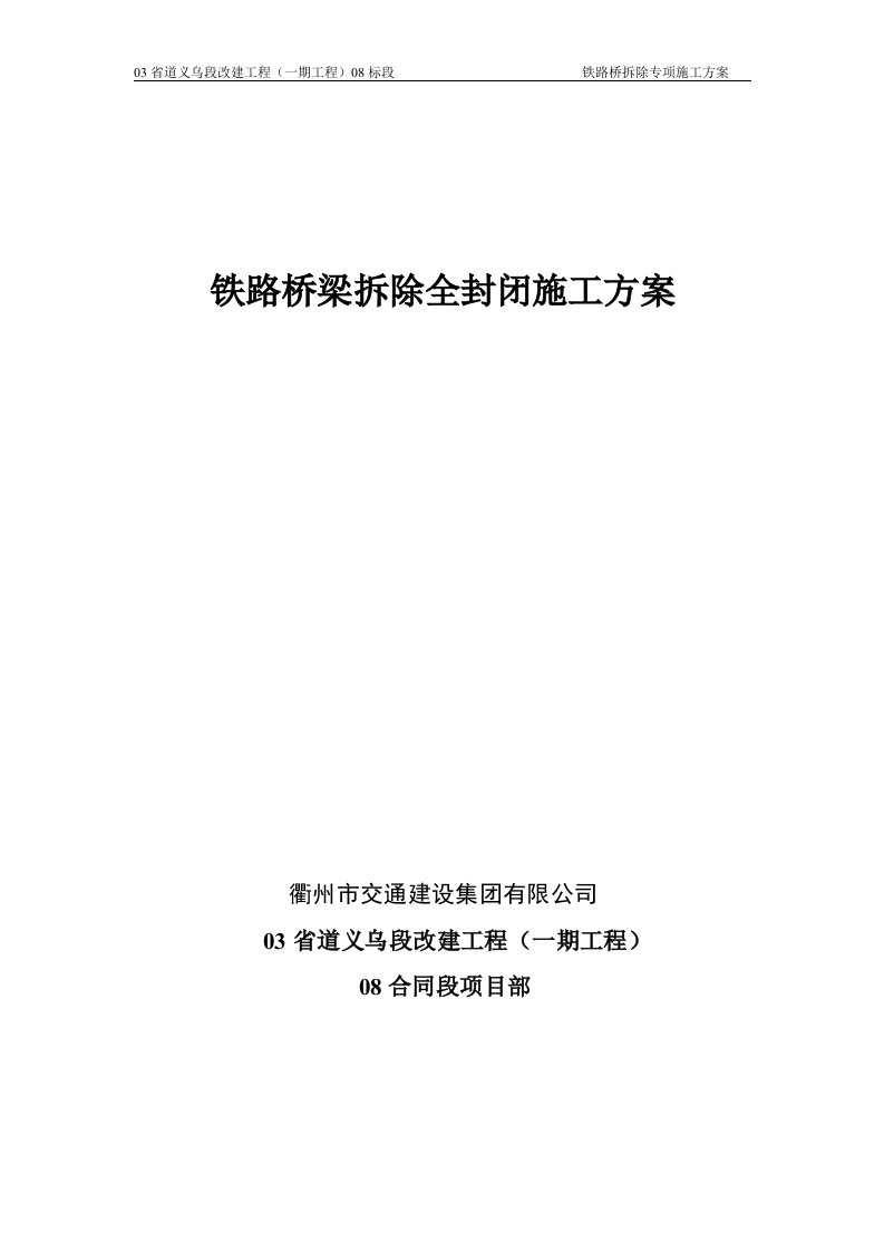 铁路桥梁拆除全封闭施工方案