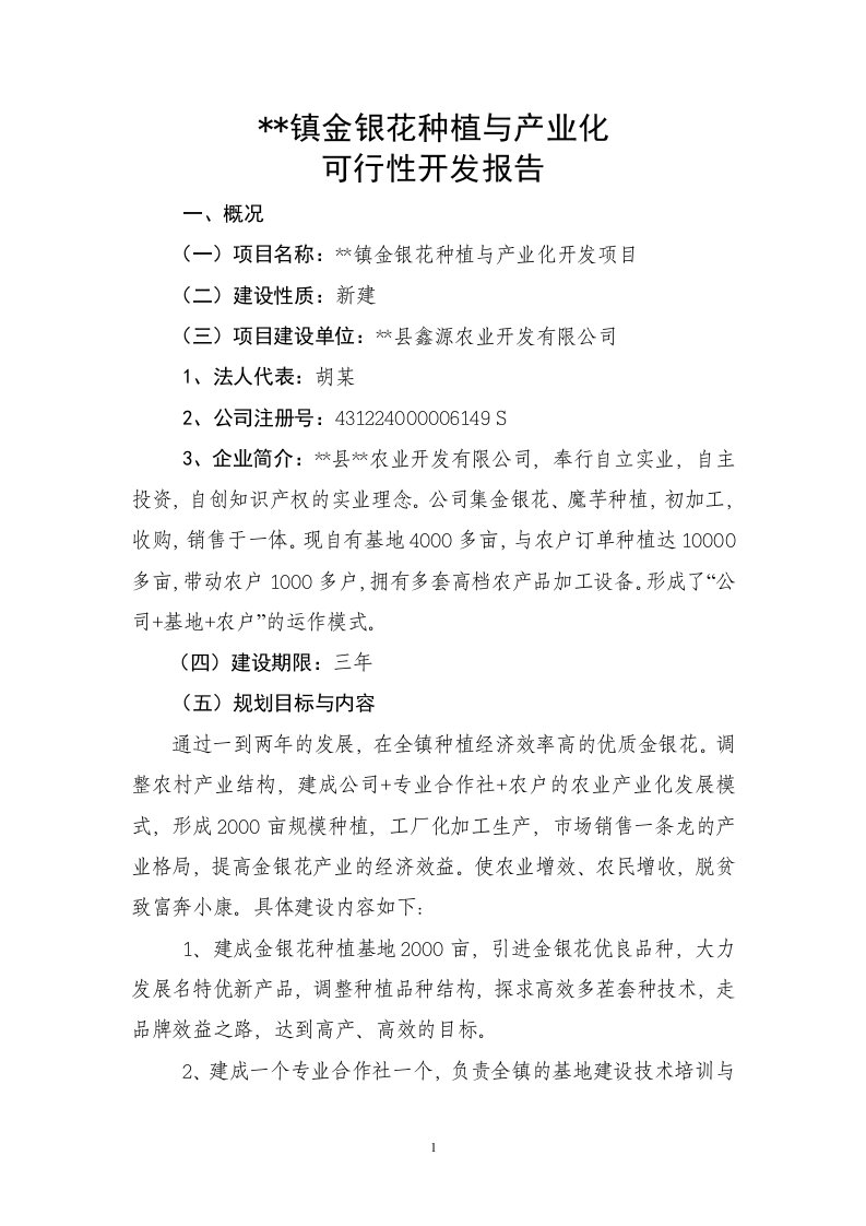 金银花种植与产业化开发项目的可行性研究报告