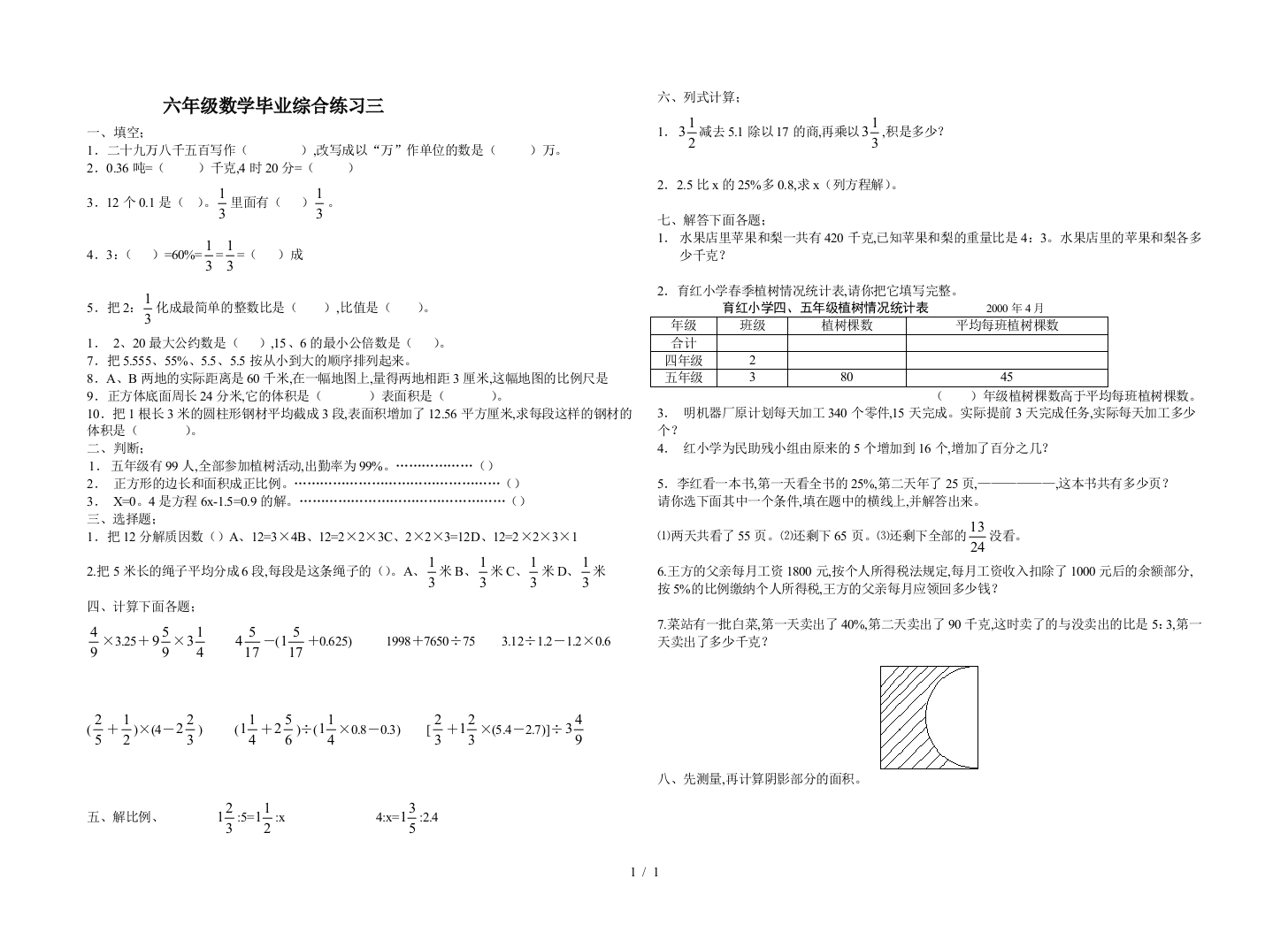 六年级数学毕业综合练习三