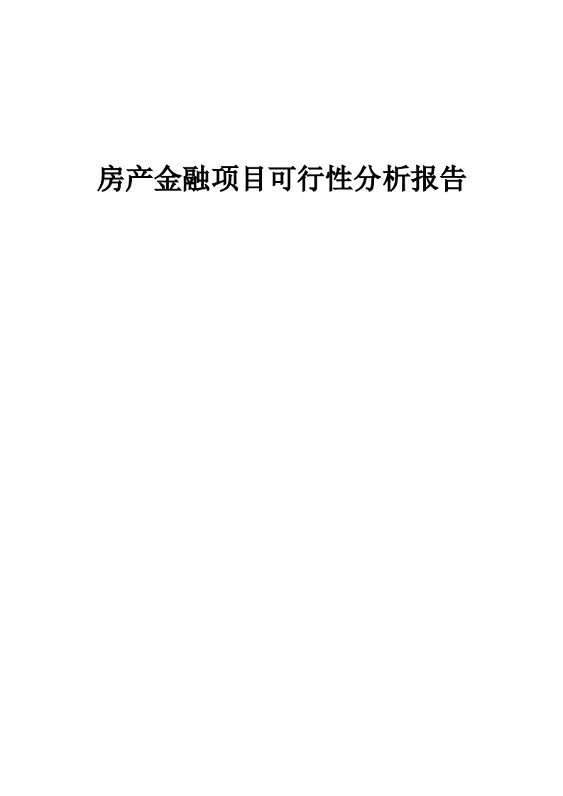 房产金融项目可行性分析报告