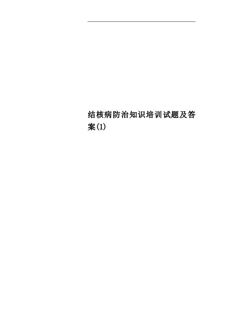 结核病防治知识培训试题及答案(1)