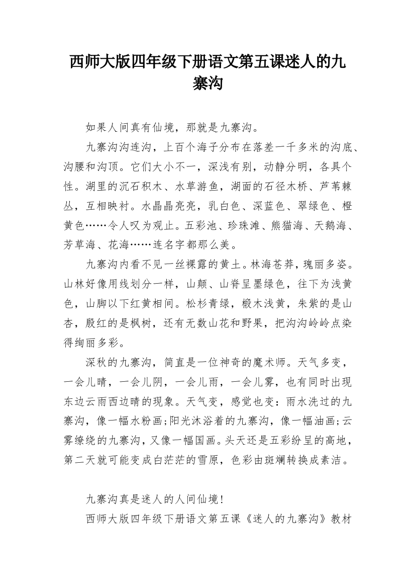 西师大版四年级下册语文第五课迷人的九寨沟