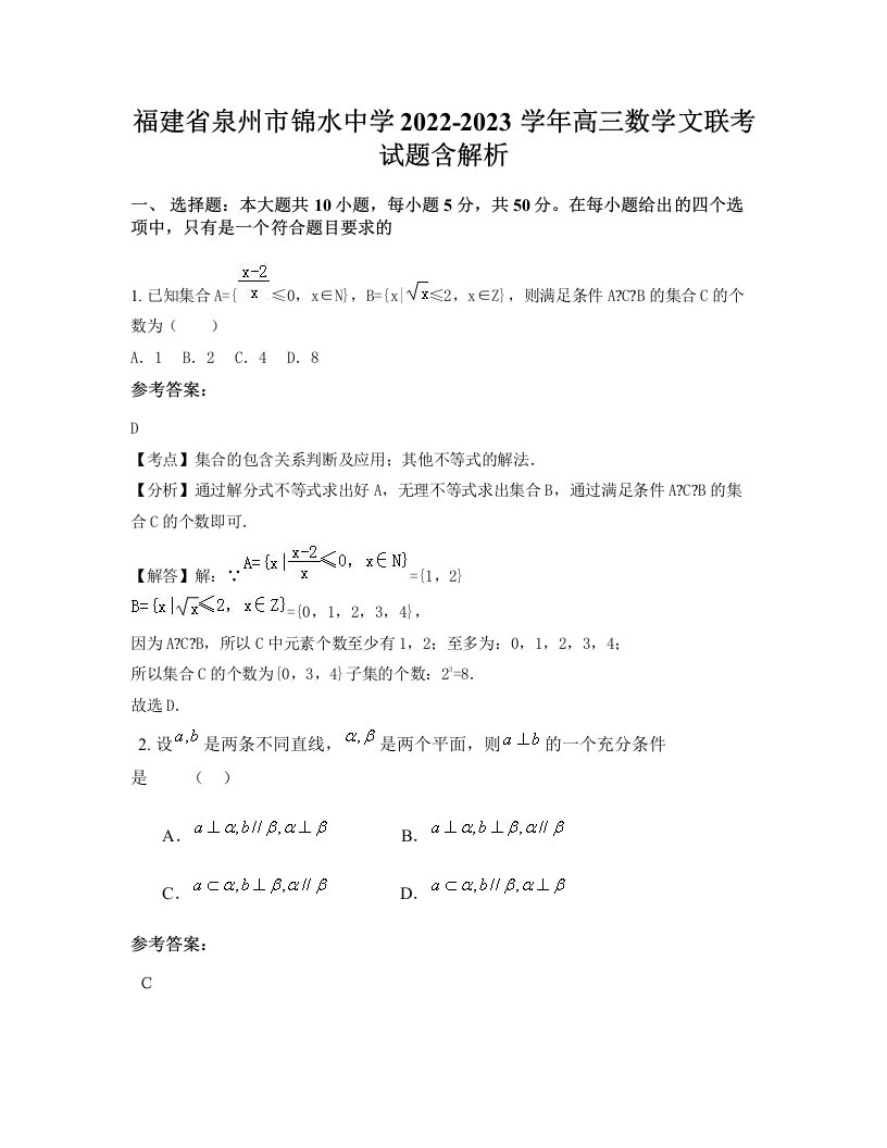 福建省泉州市锦水中学2022-2023学年高三数学文联考试题含解析