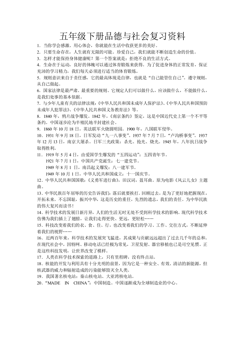 （中小学资料）五年级品社复习资料