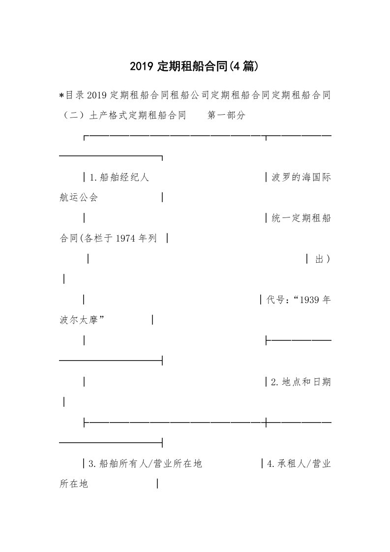 合同范本_527622_2019定期租船合同(4篇)