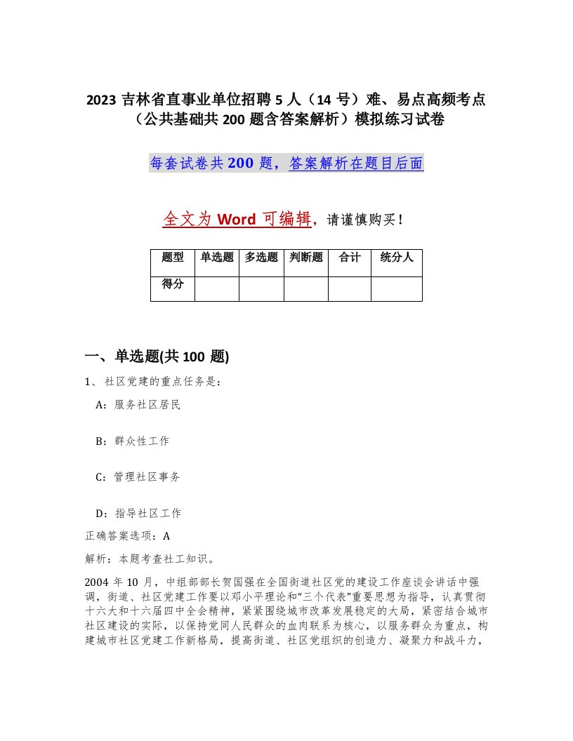 2023吉林省直事业单位招聘5人14号难易点高频考点公共基础共200题含答案解析模拟练习试卷