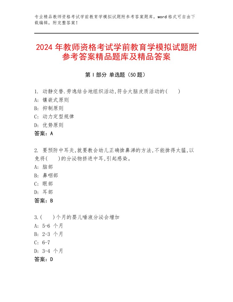 2024年教师资格考试学前教育学模拟试题附参考答案精品题库及精品答案