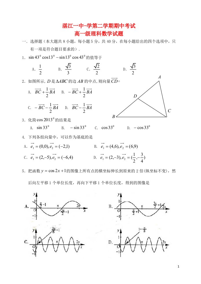 广东省湛江一中高一数学下学期期中试题