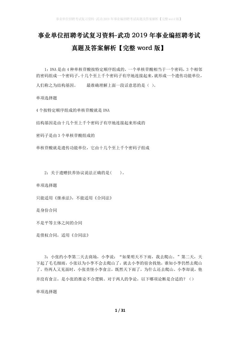 事业单位招聘考试复习资料-武功2019年事业编招聘考试真题及答案解析完整word版_3