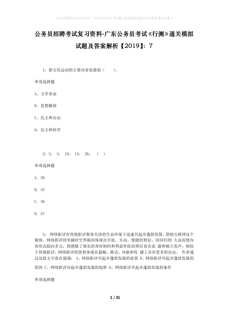 公务员招聘考试复习资料-广东公务员考试行测通关模拟试题及答案解析20197_6