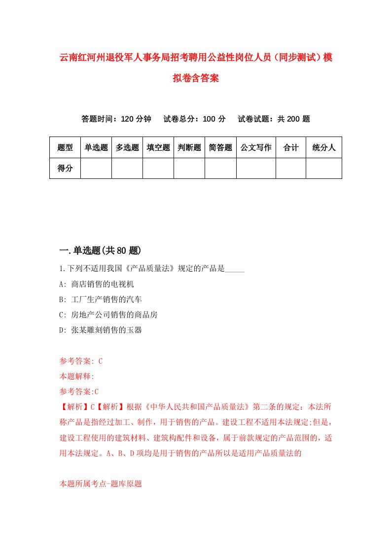 云南红河州退役军人事务局招考聘用公益性岗位人员同步测试模拟卷含答案9